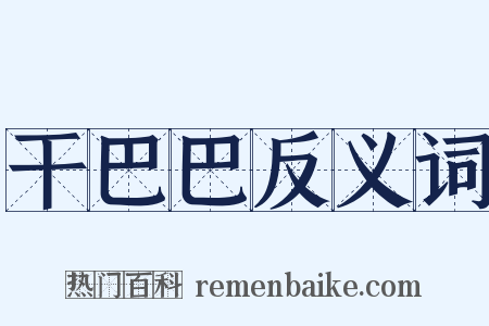 干巴巴反义词是什么意思的图片